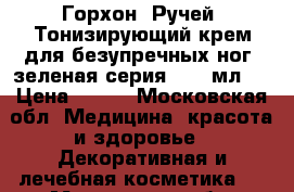 Горхон (Ручей) Тонизирующий крем для безупречных ног (зеленая серия), 75 мл.  › Цена ­ 290 - Московская обл. Медицина, красота и здоровье » Декоративная и лечебная косметика   . Московская обл.